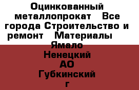 Оцинкованный металлопрокат - Все города Строительство и ремонт » Материалы   . Ямало-Ненецкий АО,Губкинский г.